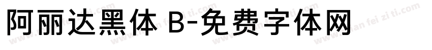 阿丽达黑体 B字体转换
